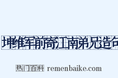 坤维军前寄江南弟兄造句是什么意思的图片